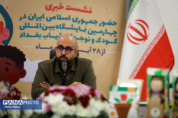 نشست خبری چهارمین نمایشگاه بین المللی‌ کودک ونوجوان شهاب بغداد 