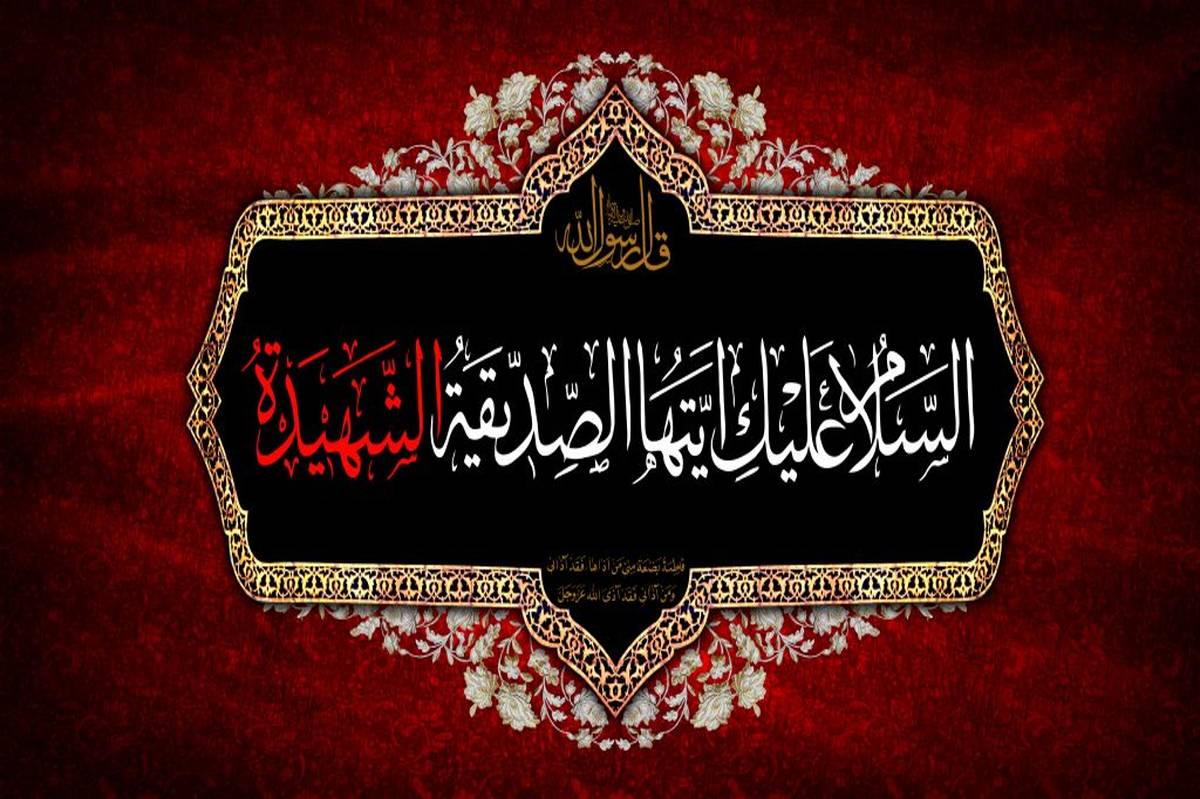 فاطمیه ؛ هنگامه‌ی اندیشیدن به راهی روشن در زندگی امروز