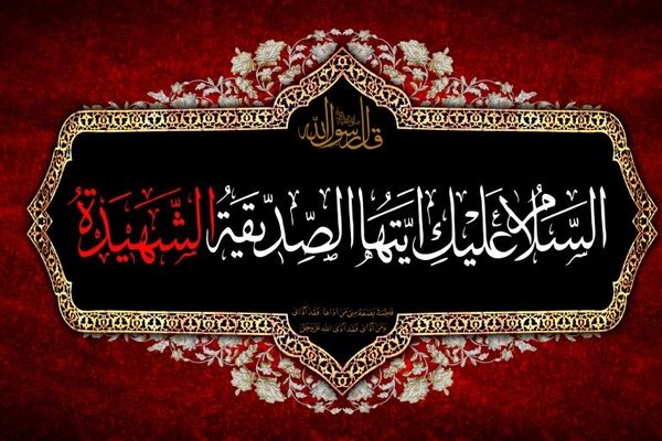 فاطمیه ؛ هنگامه‌ اندیشیدن به راهی روشن در زندگی امروز