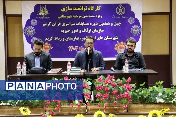 کارگاه توانمندسازی ویژه متسابقین مرحله شهرستانی چهل و هفتمین دوره مسابقات سراسری قرآن کریم 
