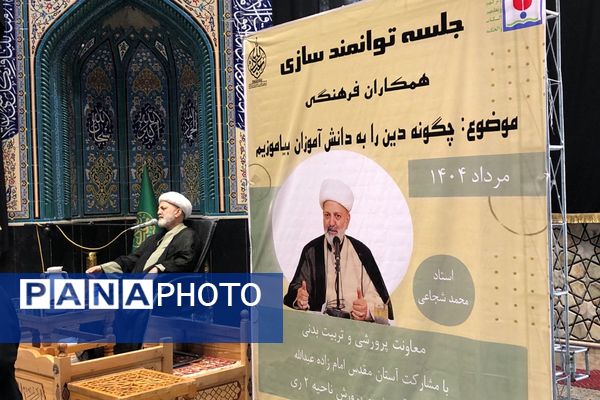 برگزاری جلسه توانمندسازی فرهنگیان در ناحیه دو شهرری 