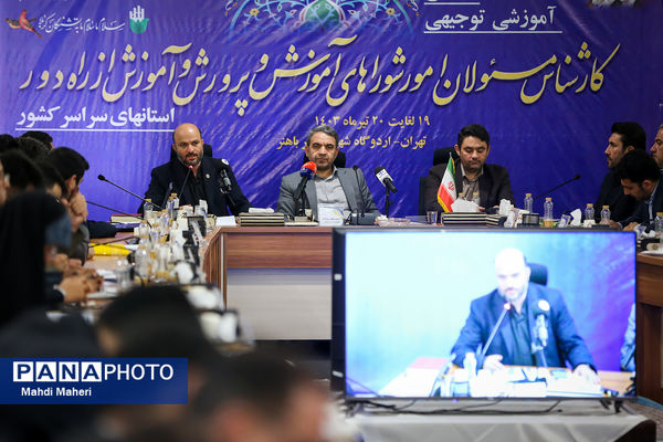 همایش آموزشی توجیهی کارشناس مسئولان امور شوراهای آموزش و پرورش و آموزش از راه دور استان‌های سراسر کشور
