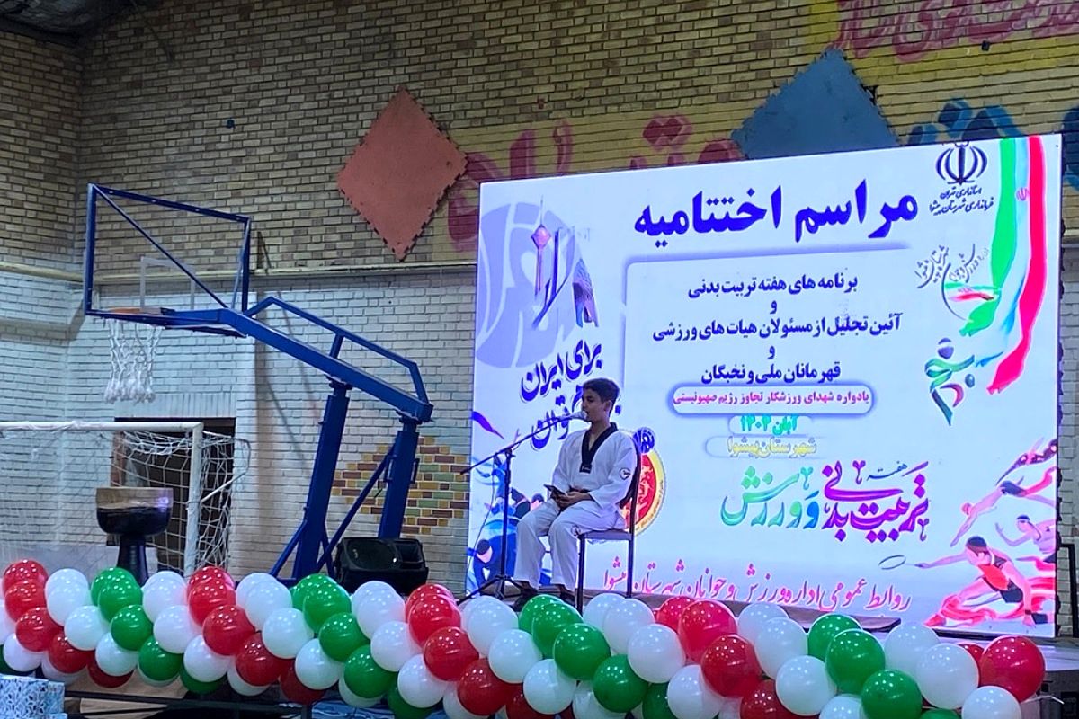 پایان پرشور هفته تربیت بدنی در پیشوا با تجلیل از قهرمانان و هنرمندان ورزشی