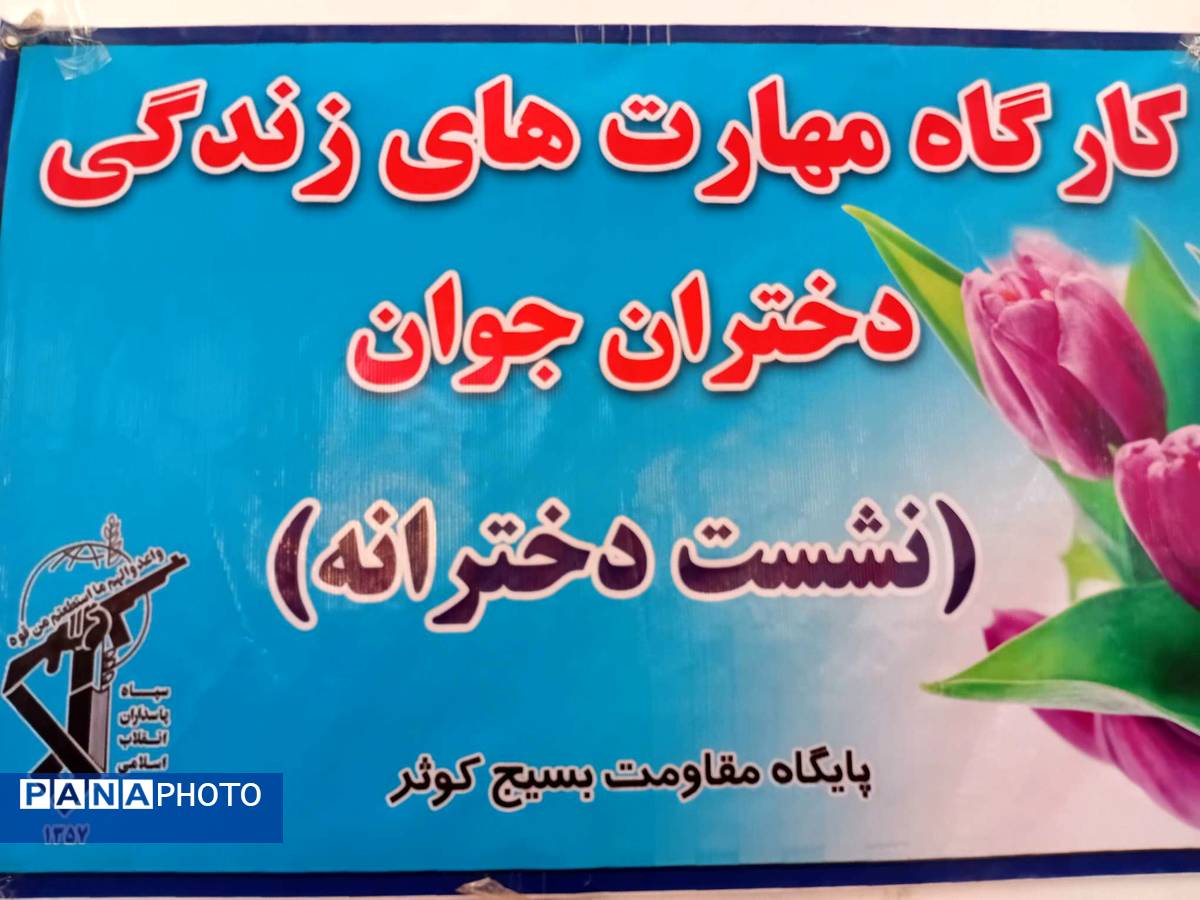 کارگاه مهارت های زندگی ویژه دختران جوان در خلیل آباد