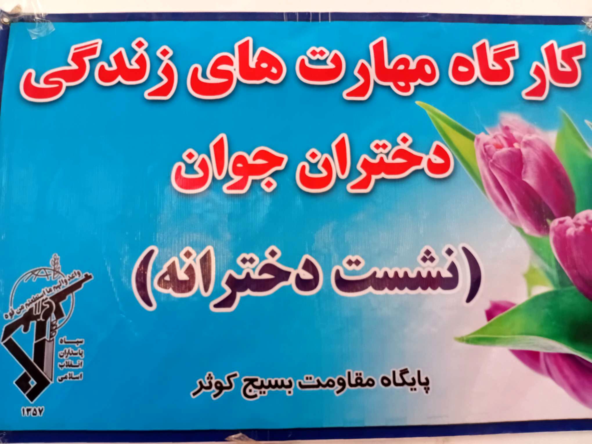  کارگاه مهارت های زندگی ویژه دختران جوان در خلیل آباد