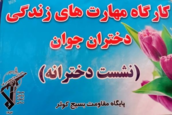  کارگاه مهارت های زندگی ویژه دختران جوان در خلیل آباد