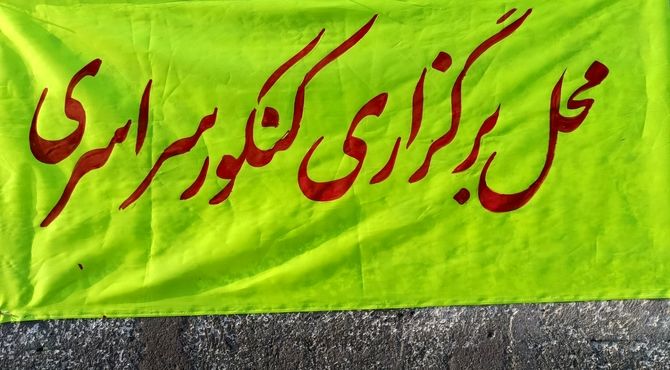 مرحله دوم کنکور سراسری در حاجی‌آباد