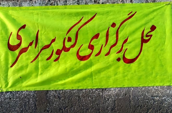 مرحله دوم کنکور سراسری در حاجی‌آباد