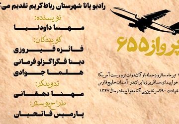 به‌مناسبت سالروز حمله‌ ناو جنگی آمریکا به هواپیمای مسافربری جمهوری اسلامی ایران