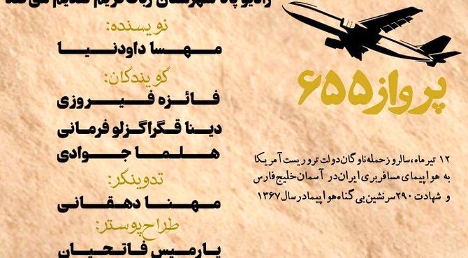 به‌مناسبت سالروز حمله‌ ناو جنگی آمریکا به هواپیمای مسافربری جمهوری اسلامی ایران