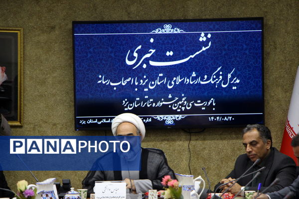 نشست خبری اداره‌کل فرهنگ و ارشاد اسلامی استان یزد