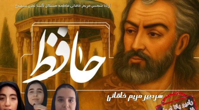 بزرگداشت حافظ شیرازی