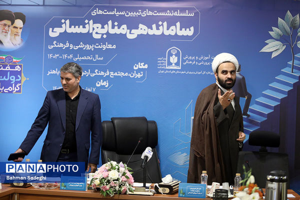 نشست تبیین سیاست‌های مدیریت منابع انسانی معاونت پرورشی و فرهنگی وزارت آموزش‌و‌پرورش
