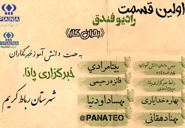  «رادیو فندق» با موضوع بحران گاز