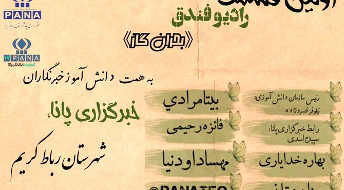  «رادیو فندق» با موضوع بحران گاز