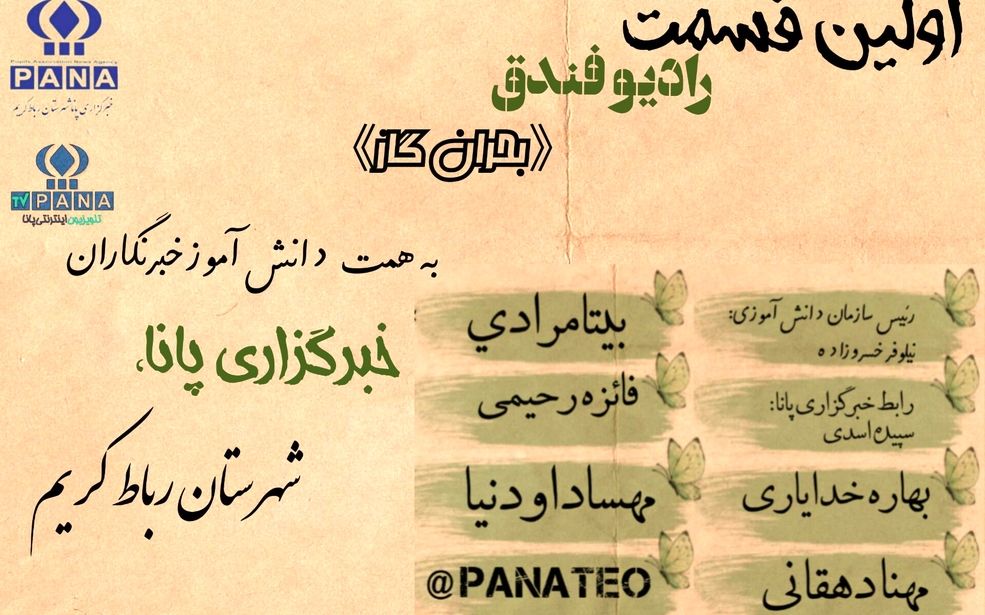  «رادیو فندق» با موضوع بحران گاز