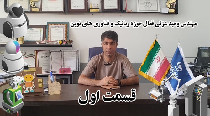 از رباتیک تا قله‌های جهانی