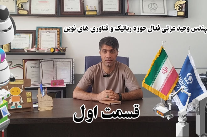 از رباتیک تا قله‌های جهانی