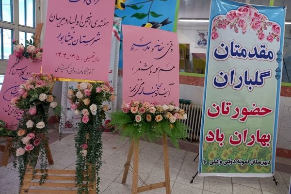  گرامیداشت هفته پیوند  اولیا مربیان در نیشابور