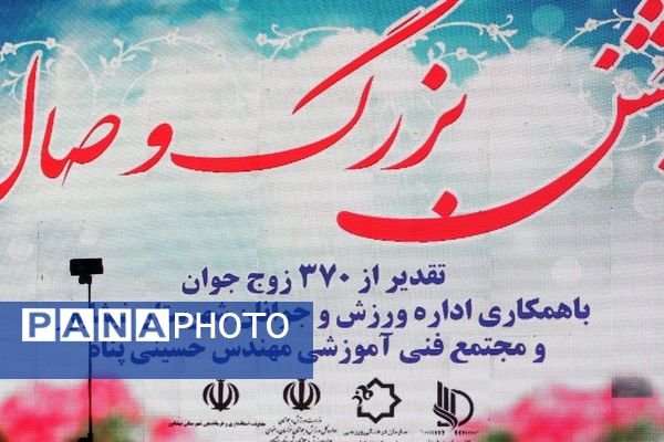 جشن بزرگ وصال و تقدیر از ۳۷۰ زوج جوان در فرهنگسرای نیشابور