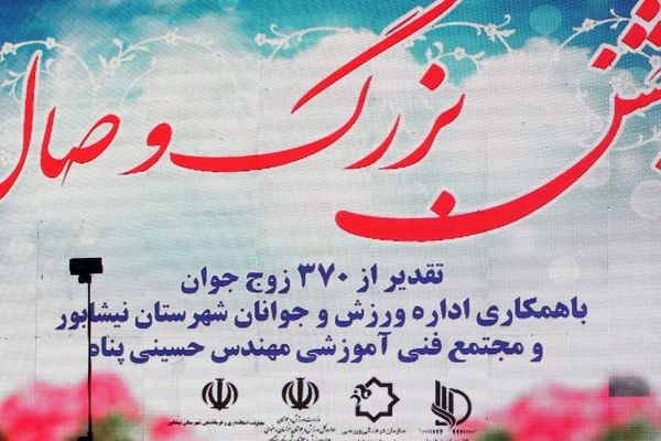 جشن بزرگ وصال و تقدیر از ۳۷۰ زوج جوان در فرهنگسرای نیشابور