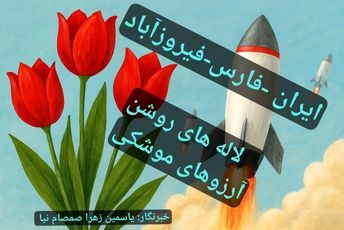 لاله‌های روشن، شکوه اندیشه شهید طهرانی‌مقدم