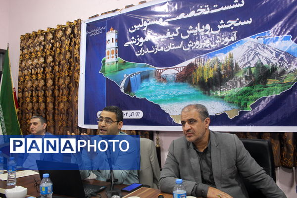 نشست مسئولان سنجش‌ و پایش کیفیت آموزشی مازندران 