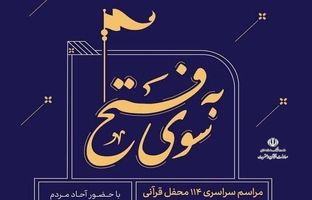 مراسم سراسری ۱۱۴ محفل قرآنی برگزار می شود