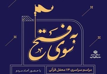 مراسم سراسری ۱۱۴ محفل قرآنی برگزار می شود