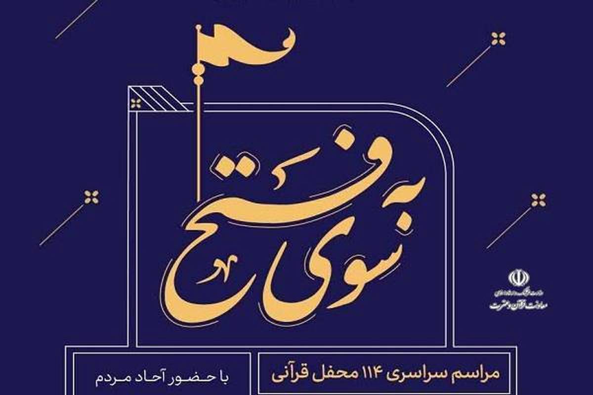 مراسم سراسری ۱۱۴ محفل قرآنی برگزار می شود