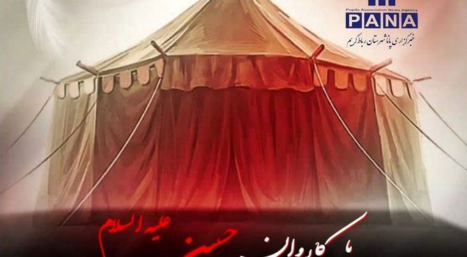 دومین قسمت از برنامه‌ «با کاروان حسین (ع)»