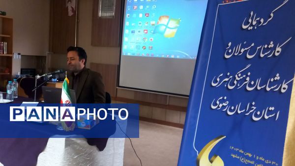 گردهمایی کارشناس مسئولان و کارشناسان فرهنگی هنری استان خراسان رضوی