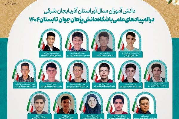 کسب ۱۴ مدال و دیپلم افتخار توسط دانش‌آموزان آذربایجان شرقی در المپیادهای علمی باشگاه دانش‌پژوهان جوان