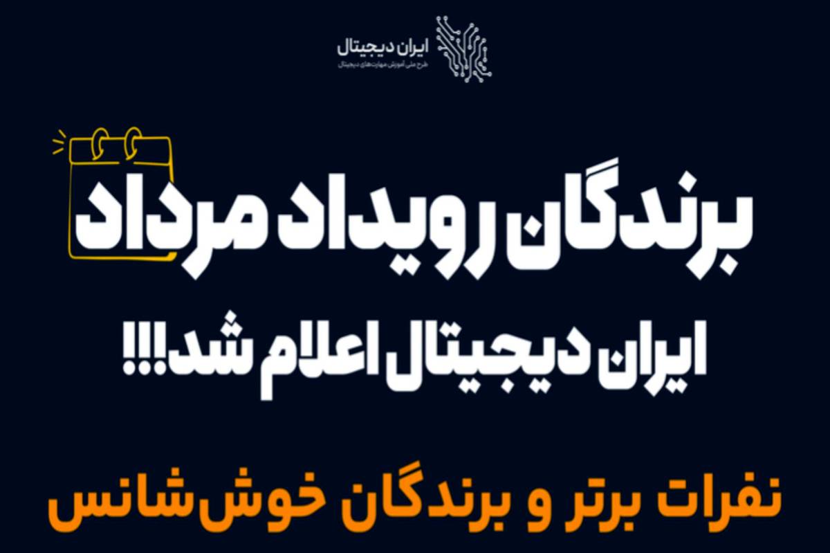 موفقیت درخشان دانش‌آموزان نورآباد لرستان در طرح ملی برنامه ی ایران دیجیتال