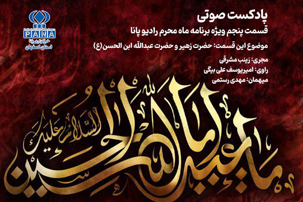 روایت عاشقی و دلدادگی در آستانه عاشورا