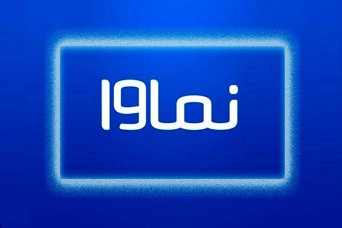 نماوا باز میگردد