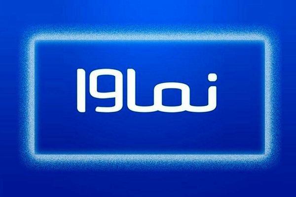 نماوا باز می‌گردد
