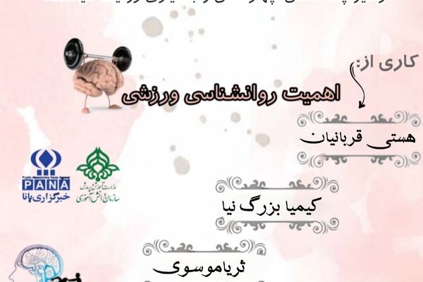 پادکست «اهمیت روانشناسی ورزشی»