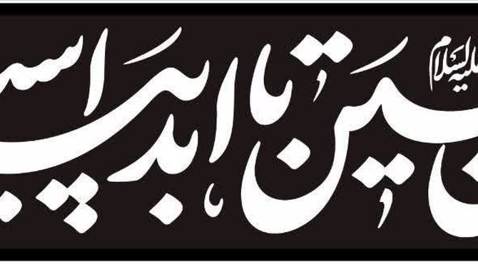 ایران حسین تا ابد پیروز است