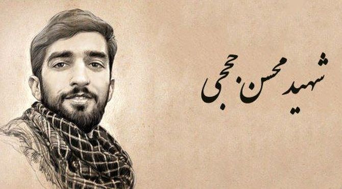 زندگی شهدا «محسن حججی»