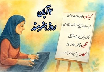 روز جهانی هنرمند؛ گرامیداشت زبان دلها و خالقان امید