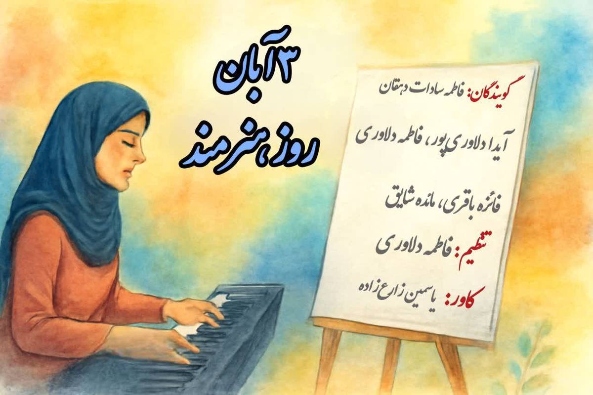 روز جهانی هنرمند؛ گرامیداشت زبان دلها و خالقان امید