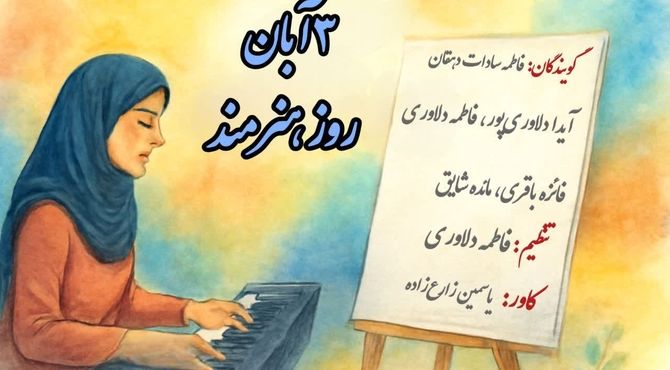 روز جهانی هنرمند؛ گرامیداشت زبان دل‌ها و خالقان امید