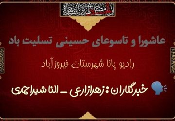 امام حسین (ع) الگویی جاودان برای آزادی‌خواهان