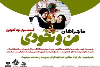 قسمت سوم ماجرا های من و نخودی