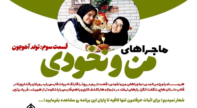 قسمت سوم ماجرا های من و نخودی