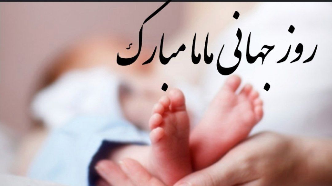 ۱۵ اردیبهشت، روز جهانی ماما