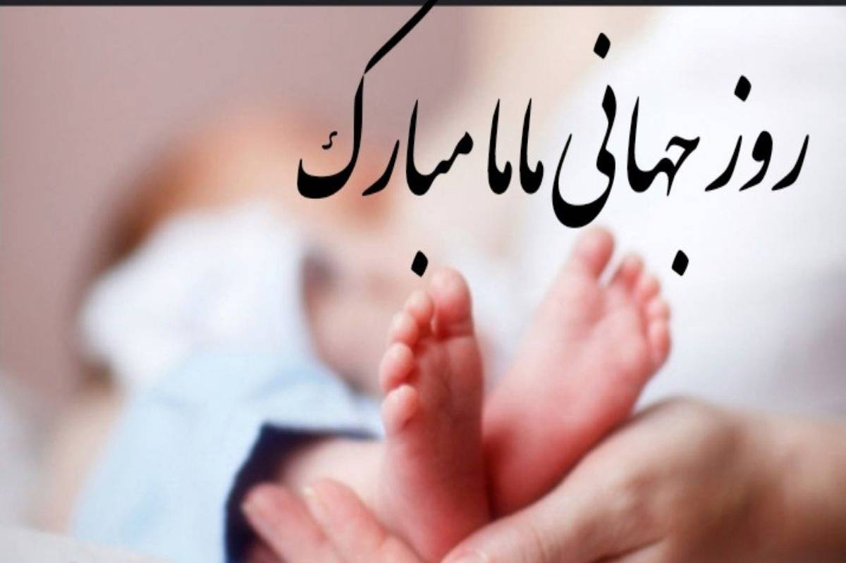 ۱۵ اردیبهشت، روز جهانی ماما