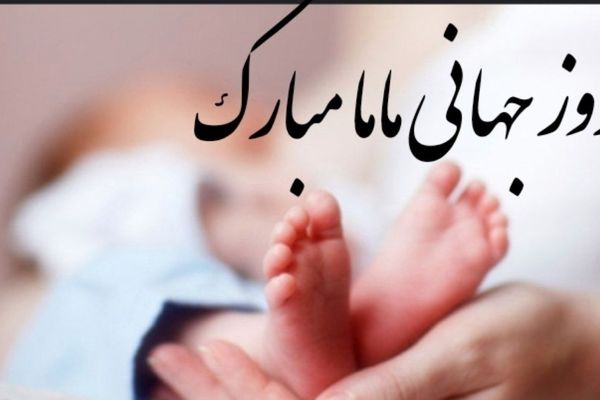 ۱۵ اردیبهشت، روز جهانی ماما
