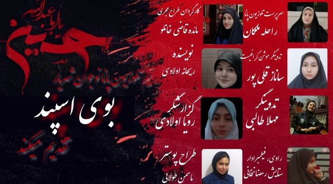 «بوی اسپند محرم» بویی که یادآور خاک و خون و دلیران دشت کربلا است 